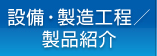 設備・製造工程／製品紹介