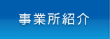 事業所紹介