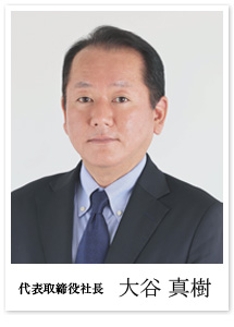 代表取締役社長 大谷 真樹