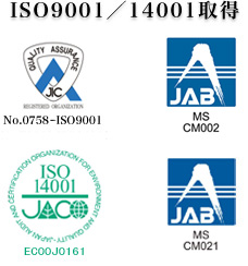 ISO9001／14001取得