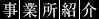 事業所紹介