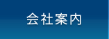 会社案内