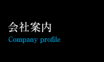 会社案内